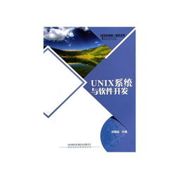 Unix系统与软件开发 计算机类专业特色教材及软件销售指南